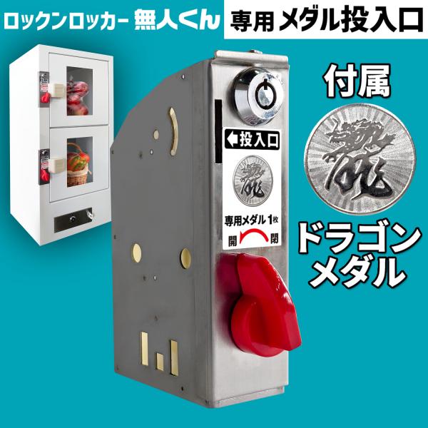 無人販売機 ロックンロッカー無人くん専用 コイン式錠 【 メダル投入口 ドラゴン 】 5枚 コイン式...