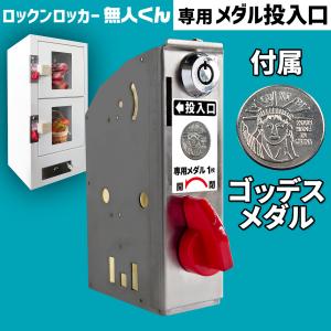 ガチャ機　カードガチャ　手動式自動販売機　鍵交換済み 無人販売機 ロックンロッカー無人くん専用 コイン式錠 【 メダル