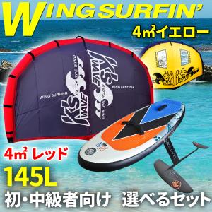 ウイングサーフィン 145Lセット 初・中級者 【 3点フルセット 】 4平米ウイング インフレータブル フォイルボード ハイドロフォイル ポンプ リーシュ バッグ｜e-monz