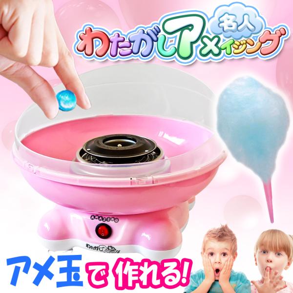 ★期間限定セール中★ [インボイス対応] わたあめメーカー 【 わたがしアメイジング 】 ピンク わ...