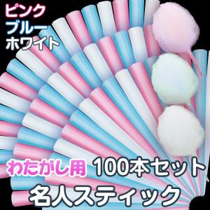 わたがし用 【 名人スティック 】 100本セット 3色ミックス わたがし