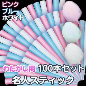 わたがし棒 3色MIX 100本セット 30CM わたがし用 スティック  【 わたがし用 名人スティック ×100本セット カラー：3色MIX 】 わたあめ棒 わたあめ｜e-monz