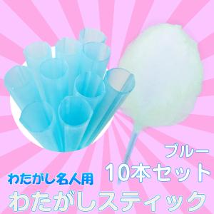 わたがし用 【 名人スティック 】 2本セット ブルー 30cm わたがし棒