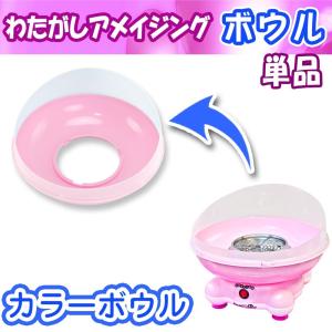 わたがし名人 プラチナム用 【 交換用 回転皿 】 わたあめ わたあめ機