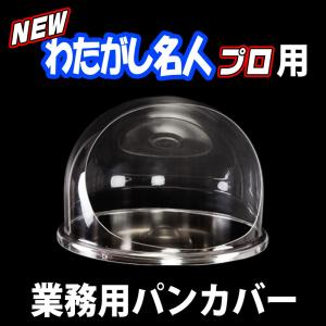 インボイス対応！] 業務用 わたがし機 【 わたがし名人プロ専用 ドーム