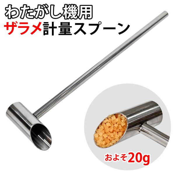 わたがし機用 【 ザラメ軽量スプーン 】  およそ20ｇ 計量スプーン スペア 交換 追加 綿菓子機...