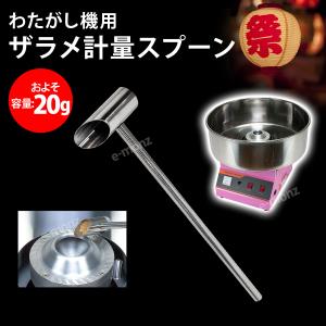 わたがし機用 【 ザラメ軽量スプーン 】 およ...の詳細画像1