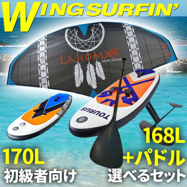 ウイングサーフィン 170L / 168Lセット 初級者 【 3点フルセット 】 5平米ウイング イ...
