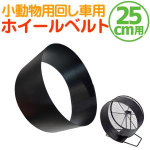 小動物用ホイール用 【 ホイールベルト 】 直径20cmホイール対応 回し