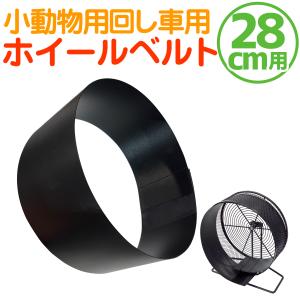 小動物用ホイール用 【 ホイールベルト 】 直径25cmホイール対応 回し