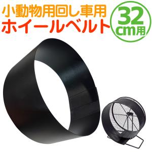 小動物用ホイール用 【 ホイールベルト 】 直径20cmホイール対応 回し