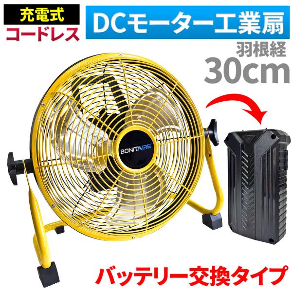 工場扇 充電式 バッテリー交換型 USB充電 床置式 30cm コンパクト DCモーター 【コードレ...