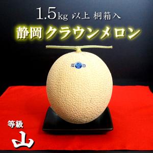 クラウンメロン 等級 山 2024 桐箱 1.5kg 大玉 高級 メロン 果物 フルーツ 贈答 お洒落 50代 60代 70代 ギフト 通販