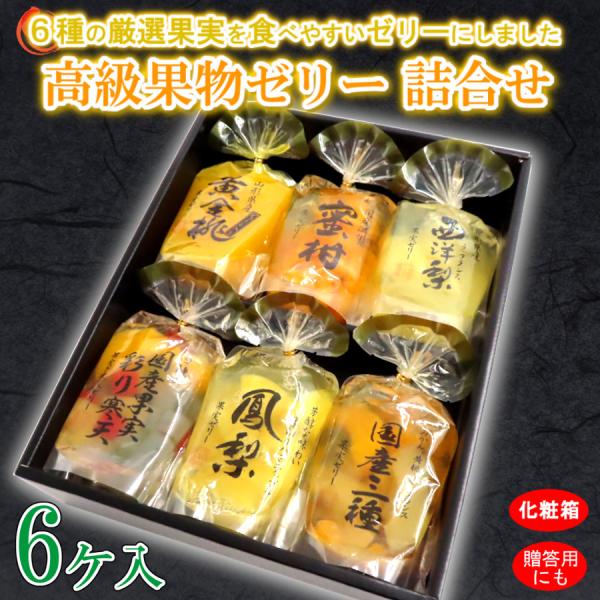 果物ゼリー ゼリー 詰合せ 2026 ギフト 高級 宝石 フルーツゼリー セット お洒落 70代 8...