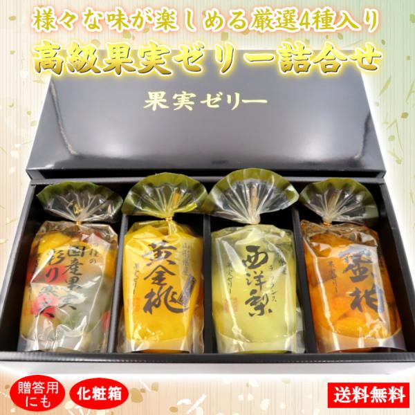 果物ゼリー ゼリー 詰合せ 2026 ギフト 高級 宝石 フルーツゼリー セット お洒落 70代 8...