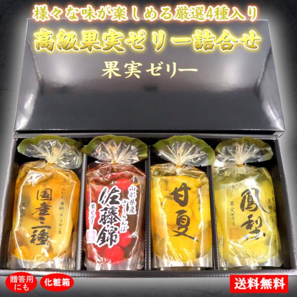 果物ゼリー ゼリー 詰合せ 2026 ギフト 高級 宝石 フルーツゼリー セット お洒落 70代 8...