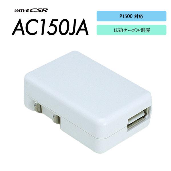 AC150JA ACアダプター waveCSR ウェーブシーエスアール P1500用