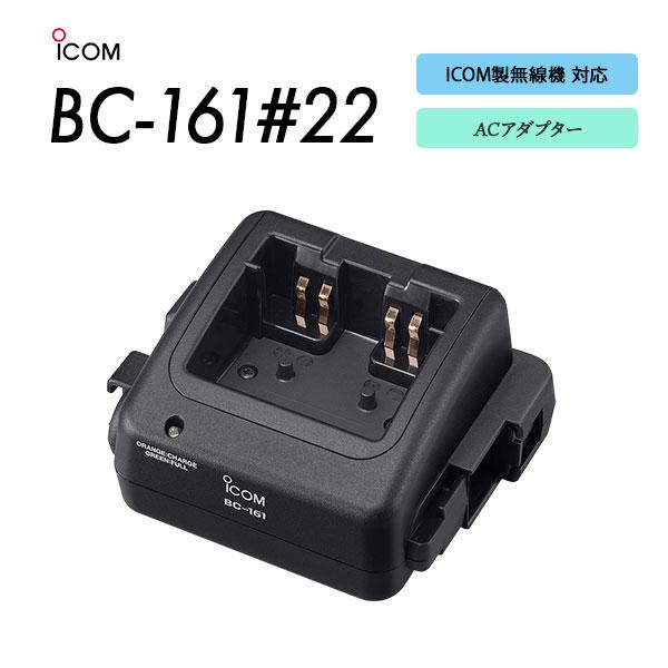 BC-161#22 シングル充電器 デジタル簡易無線 / 一般業務用無線 / 特定小電力トランシーバ...