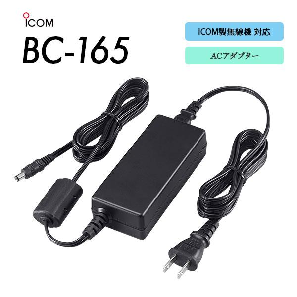 BC-165 ACアダプター アイコム ICOM デジタル簡易無線 / 一般業務用無線 / 特定小電...