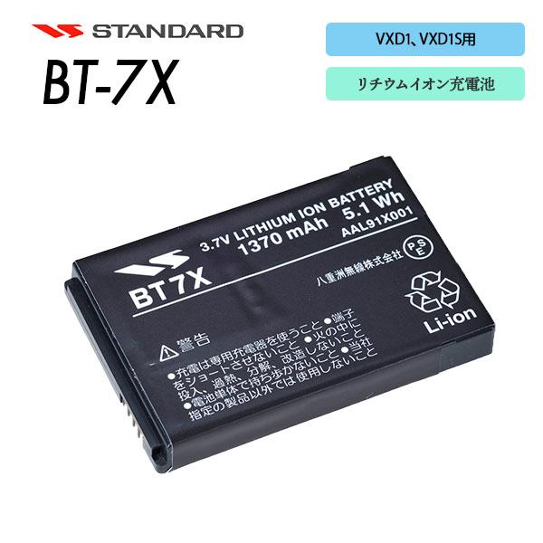 BT7X スタンダード リチウムイオンバッテリー 1,370mAh デジタル簡易無線用 CSR
