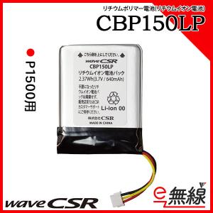 充電池 バッテリー CBP150LP シーエスアール CSR