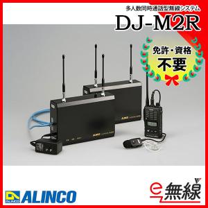 多人数同時通話型無線システム DJ-M2R アルインコ ALINCO｜e-musen