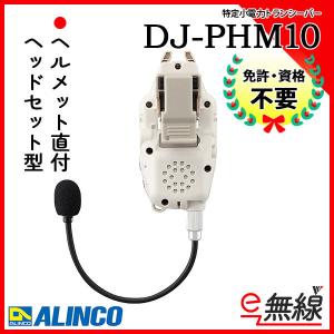 特定小電力トランシーバー インカム DJ-PHM10 アルインコ ALINCO