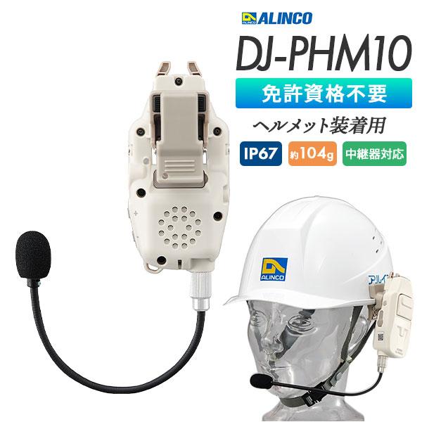 トランシーバー ヘルメット直付 ヘッドセット型 同時通話 業務用 DJ-PHM10 インカム 中継器...