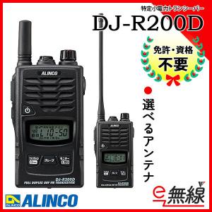 特定小電力トランシーバー インカム DJ-R200D アルインコ ALINCO｜e-musen
