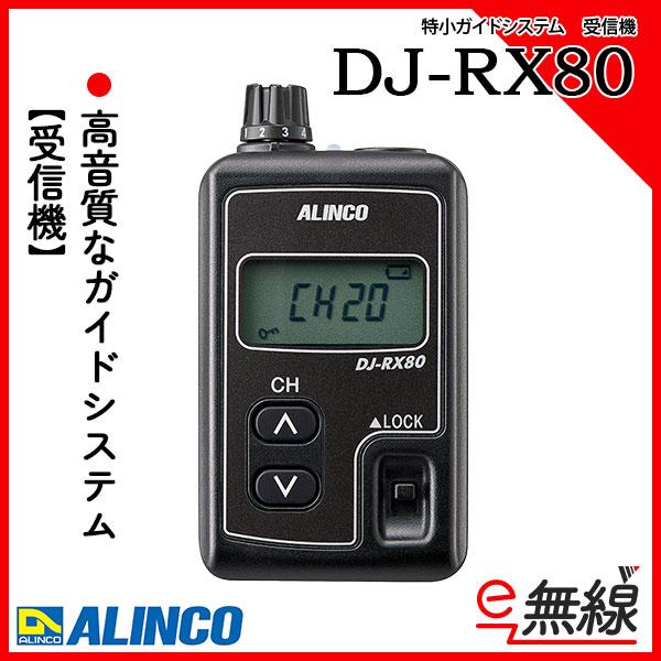 特小ガイドシステム 受信機 DJ-RX80 アルインコ ALINCO