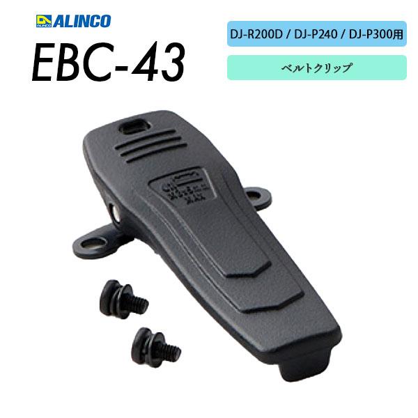 DJ-R200D / DJ-P240 / DJ-P300 ベルトクリップ EBC-43 アルインコ ...