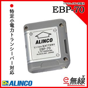 充電池・バッテリー EBP-70 アルインコ ALINCO
