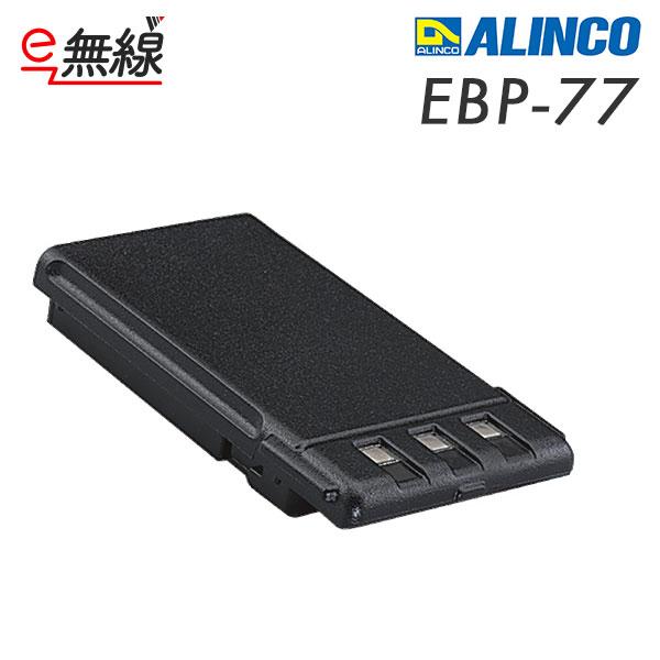 EBP-77 リチウムイオンバッテリー アルインコ ALINCO 1000mAh 特定小電力トランシ...