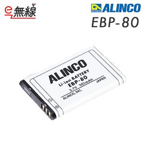 バッテリー 充電池 リチウムイオン EBP-80 アルインコ ALINCO｜e-musen