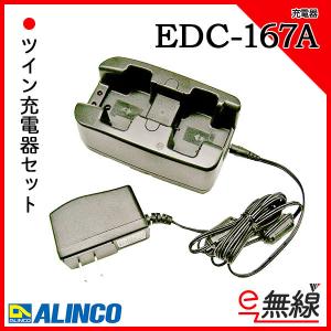 ツイン充電器セット EDC-167A アルインコ ALINCO
