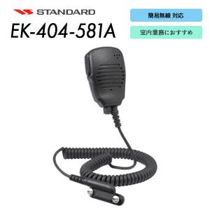 み*と様 スタンダード製　小型スピーカーマイク EK-404-581 Amazon | スタンダード 小型スピーカーマイク EK-404-581A