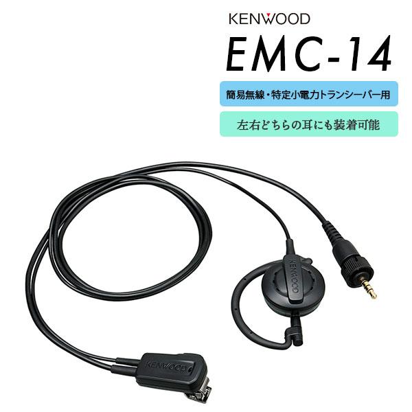 ケンウッド KENWOOD イヤホンマイク 左右耳対応 EMC-14 ハンズフリー対応