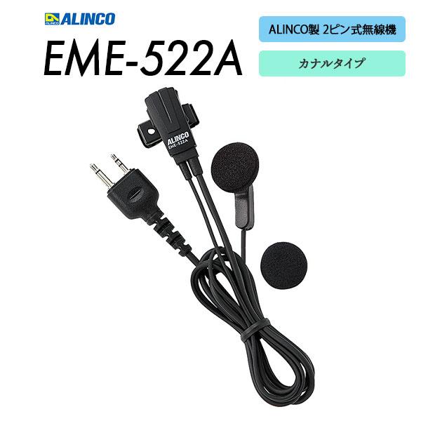 爆買 イヤホンマイク アルインコ対応 2ピン EME-522A アルインコ ALINCO