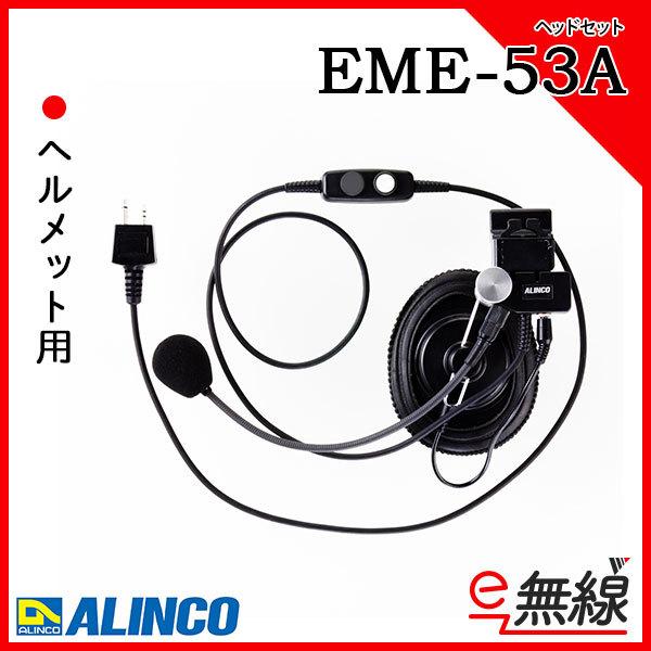 ヘッドセット EME-53A アルインコ ALINCO