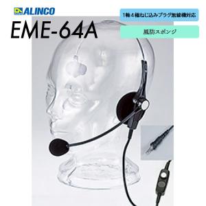 ALINCO（アルインコ） ヘルメット用ヘッドセット EME-63A