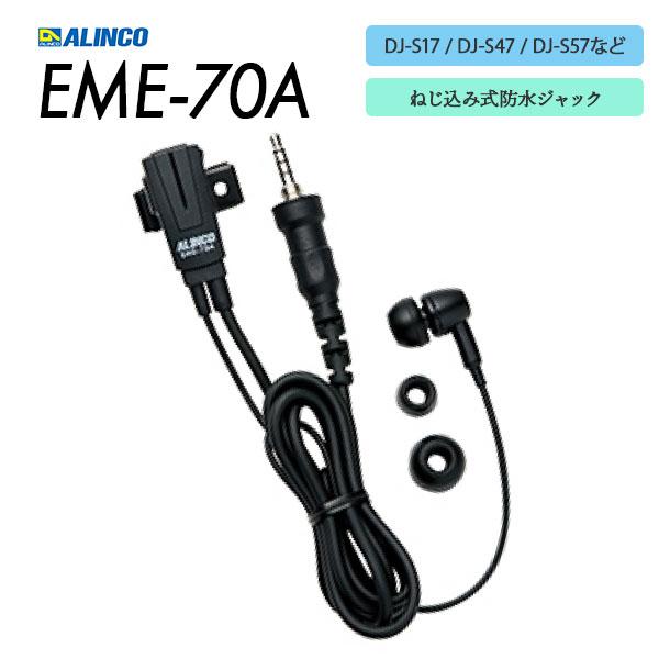イヤホンマイク ねじ込み式防水 EME-70A アルインコ ALINCO