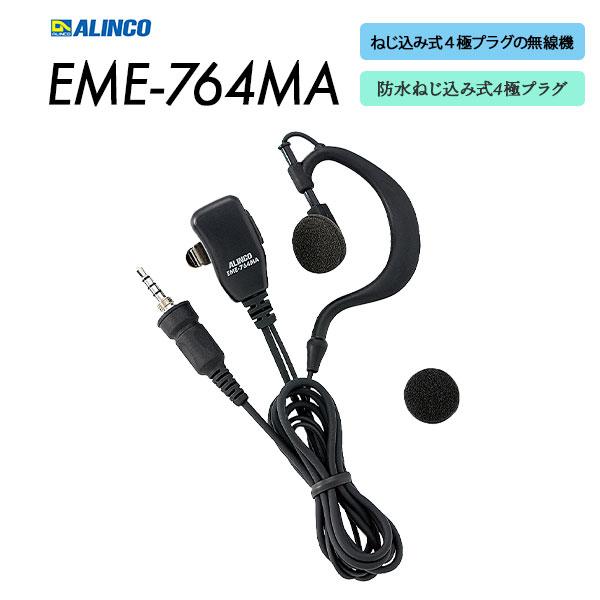 イヤホンマイク 防水ねじ込み式 EME-764MA アルインコ ALINCO