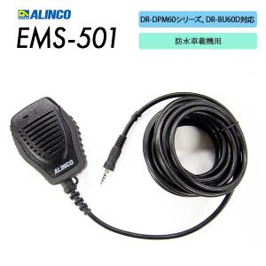 専用　　ALINCO EMS-500 マイク ALINCO アルインコ スピーカーマイク 車載機用 登録局用 防塵