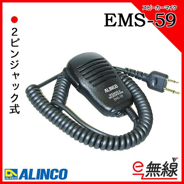 スピーカーマイク EMS-59　アルインコ ALINCO