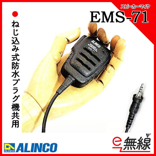 アルインコ スピーカーマイク 防塵 防水 EMS-71 特定小電力トランシーバー用 簡易無線用 アマ...