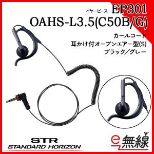 イヤーピース EP301 OAHS-L3.5(C50B/G) スタンダードホライゾン 八重洲無線｜e-musen
