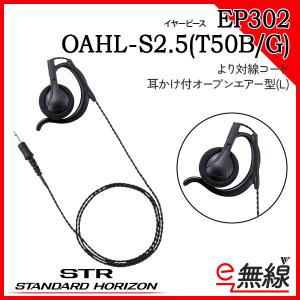イヤーピース EP302 OAHL-S2.5(T50B/G) スタンダードホライゾン 八重洲無線｜e-musen
