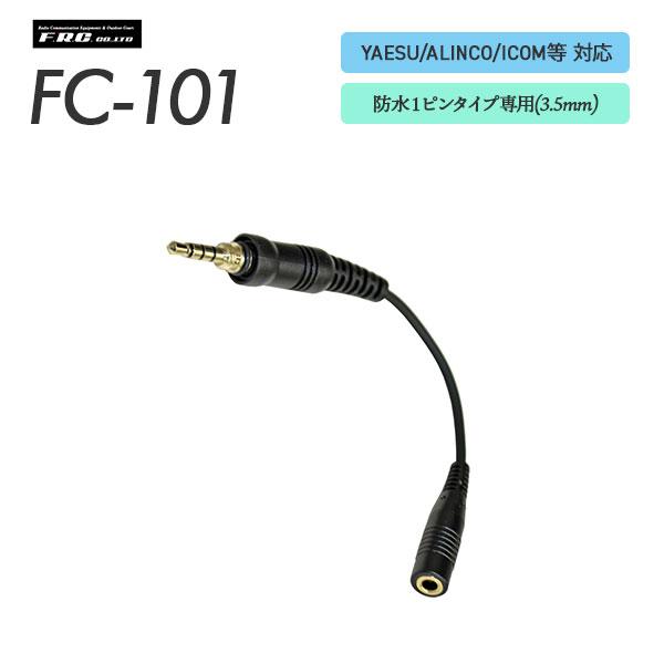 イヤホン変換アダプター FC-101 八重洲・ALINCO・ICOM対応 防水1ピンタイプ F.R....