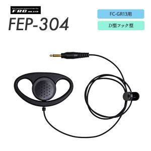エフアールシー F.R.C. イヤホン FEP-304 D型フック型 プラグ径：Φ3.5mm 特定小電力 ガイドラジオ 受信機FC−GR13用の商品画像