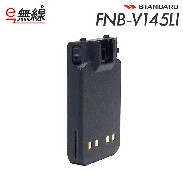 FNB-V145LI リチウムイオンバッテリー スタンダード 2100mAh 防塵 防水 CSR